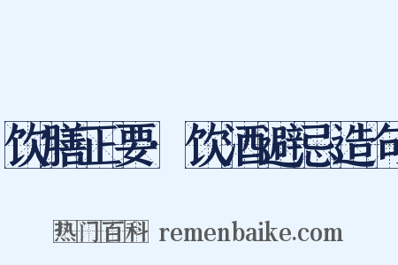 饮膳正要·饮酒避忌造句是什么意思的图片